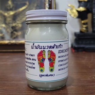 น้ำมันนวดฝ่าเท้า (สูตรพิเศษ) สมุนไพรพรหมรังสี