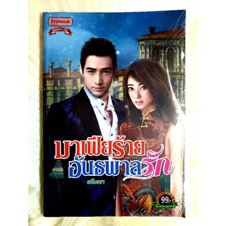 หนังสือนิยายรักมือ 1 แนวโรแมนติก เรื่อง มาเฟียร้ายอันธพาลรัก ผู้แต่ง อนันตชา