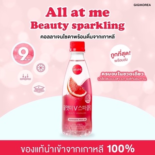 🌸 พร้อมส่ง ของแท้ All At Me Beauty Sparkling Drink คอลลาเจนน้ำ โซดา ผสมวิตามินซี ผิวกระจ่างใส แคลต่ำ แทยอน✨