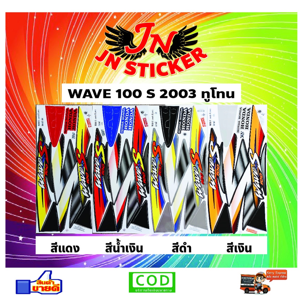 สติกเกอร์ WAVE เวพ-เอส 100 S 2003 ทูโทน