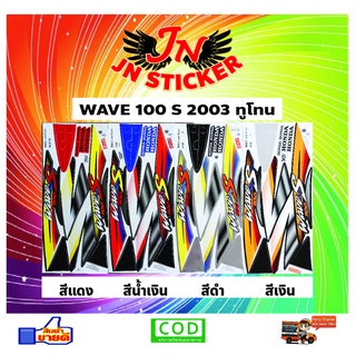 สติกเกอร์ WAVE เวพ-เอส 100 S 2003 ทูโทน
