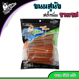 Dogfin สติ๊กนิ่ม 500 กรัม