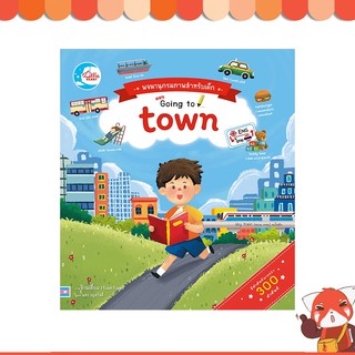 หนังสือเด็ก พจนานุกรมภาพสำหรับเด็กตอน Going to town (9786162009181)