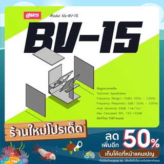 แบบต่อตู้ลำโพง สูตร ตู้BV ขนาด15นิ้ว แบบตัดไม้