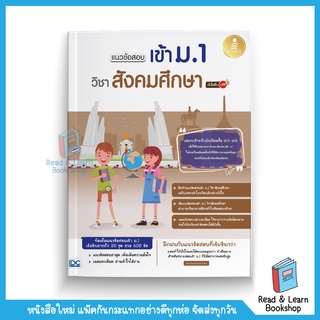 แนวข้อสอบเข้า ม.1 วิชาสังคมศึกษา มั่นใจเต็ม 100 (Infopress : IDC)