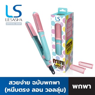 Lesasha เครื่องหนีบผม Mini Stright &amp; Curl Sassy Hair Crimper 25W รุ่น LS1224 kuron