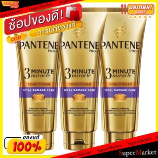 ✨นาทีทอง✨ แพนทีน ครีมนวดผม 3มินิท มิราเคิล ขนาด 70ml/หลอด ยกแพ็ค 3หลอด PANTENE CONDITION แชมพูและครีมนวด