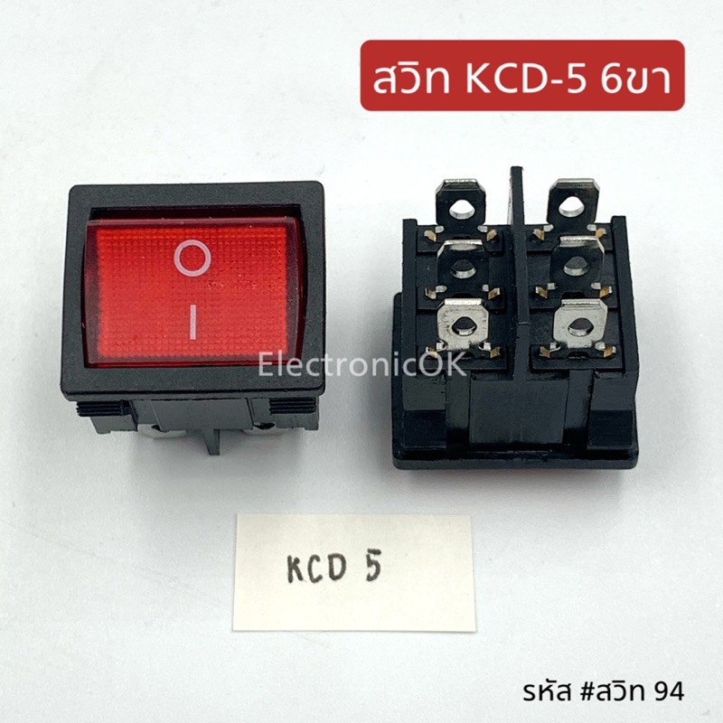 สวิท เปิด-ปิดไฟ KCD-5 4ขา , 6ขา