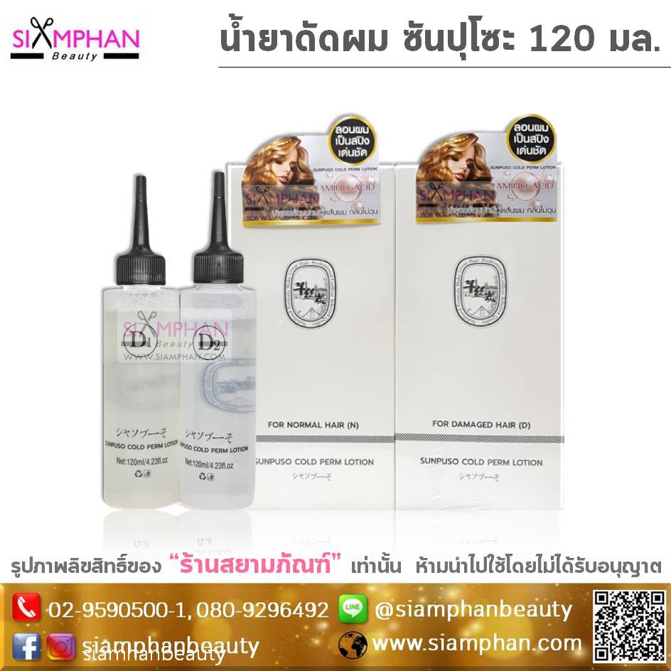 สูตรใหม่ น้ำยาดัดผม ซันปุโซะ 120 มล.| Sunpuso Cold Perm Lotion 120ml.