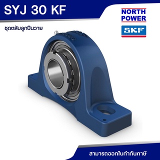 SKF SYJ 30 KF ชุดตลับลูกปืนวายรูเฉียง