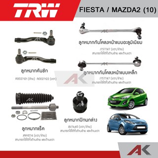 TRW ช่วงล่าง  FIESTA / MAZDA2 ปี 10 ลูกหมากแร็ค ,ลูกหมากกันโคลงหน้า ,ลูกหมากล่าง ,ลูกหมากคันชัก