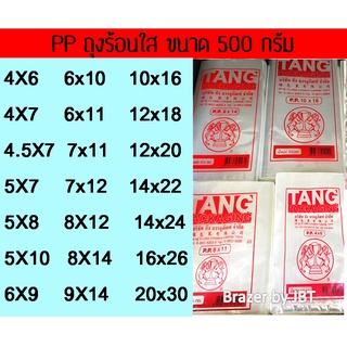 ถุงPP ถุงแกง ถุงร้อน ถุงใส ตราสิงโต ใช้บรรจุอาหาร ทนความร้อนได้ดี แพ็คครึ่งกิโล#PP สุดคุ้ม