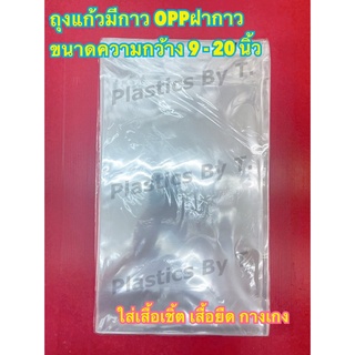 &lt;1แพ็ค/1กิโลกรัม&gt; ถุงแก้วมีกาว พลาสติกใส ถุงOPP ซองใส  ถุงที่มีฝากาวอยู่ในตัว ขนาด 9 - 20 นิ้ว ใส่เสื้อผ้า 1กิโลกรั