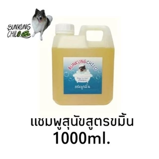 แชมพูสุนัข สมุนไพรปลอดภัยสำหรับผิวแพ้ง่าย ลดอาการคัน Bunkungchilo Dog shampoo 1000ml
