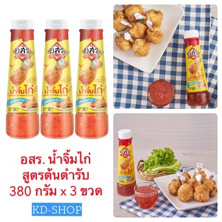 อสร. น้ำจิ้มไก่ สูตรต้นตำรับ  Chicken Dipping Sauce ขนาด 380 กรัม x 3 ขวดสินค้าใหม่ พร้อมส่ง ยกแพค สุดคุ้ม