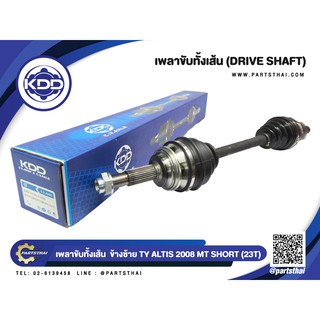 เพลาขับทั้งเส้น KDD TOYOTA  ALTIS NORMAL ปี 2008 MT (23T) (6440,6441)