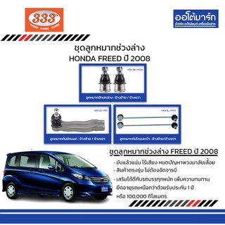 333 ชุดช่วงล่าง ลูกหมาก HONDA FREED ปี 2008 ชุด8ชิ้น