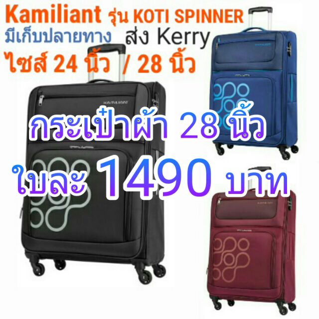 KAMILIANT รุ่น Koti Spinner ไซส์ 24 นิ้ว / 28 นิ้ว  กระเป๋าผ้า กระเป๋าเดินทาง ล้อลาก คามิเลี่ยน