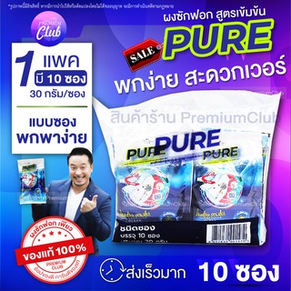 ผงซักฟอก เพียว แบบซอง ยกถุง จำนวน 10 ซอง 🔹แฟ้บมิค แฟ้บเพียว เพียวแบบซอง PURE ผงซักฟอก (30กรัม/ซอง) ผงซักฟอกแบบซอง