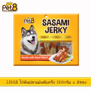 PET8 (JJ502) สันในไก่พันปลาแผ่นพับครึ่ง  ขนาด 150 กรัม x 2 ถุง