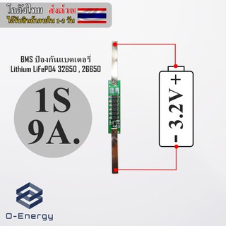 BMS ป้องกันแบตเตอรี่Lithium LiFePO4 32650 , 26650  1S  3.2V 9A.