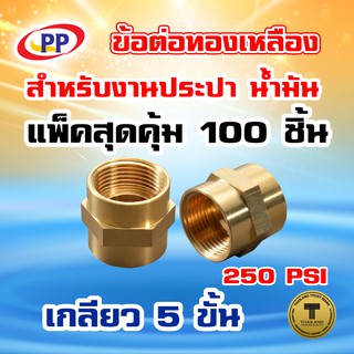 ข้อต่อทองเหลือง ข้อต่อตรง PP(พีพี) ม*ม &lt;เกลียวใน-เกลียวใน&gt;  ขนาด 3/4"(6หุน) แพ็ค 100 ชิ้น (ประปา/น้ำมัน)