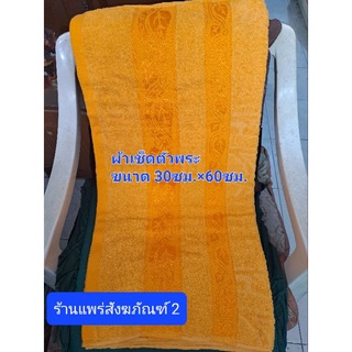 ผ้าเช็ดตัวพระ สีเหลือง