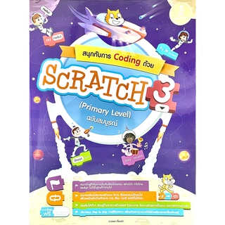 (9786164873414)สนุกกับการ Coding ด้วย Scratch 3.0 (Primary Level) ฉบับสมบูรณ์