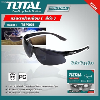 TOTAL 🇹🇭 แว่นตาช่างเชื่อม สีดำ รุ่น TSP305 ( Safe Goggles ) แว่นตา แว่นตานิรภัย