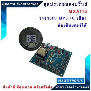 MAXXTRONIC MXA115-วงจรเล่น MP3 10 เสียง ต่อเซ็นเซอร์ได้ แบบลงปริ้นแล้ว MXA115