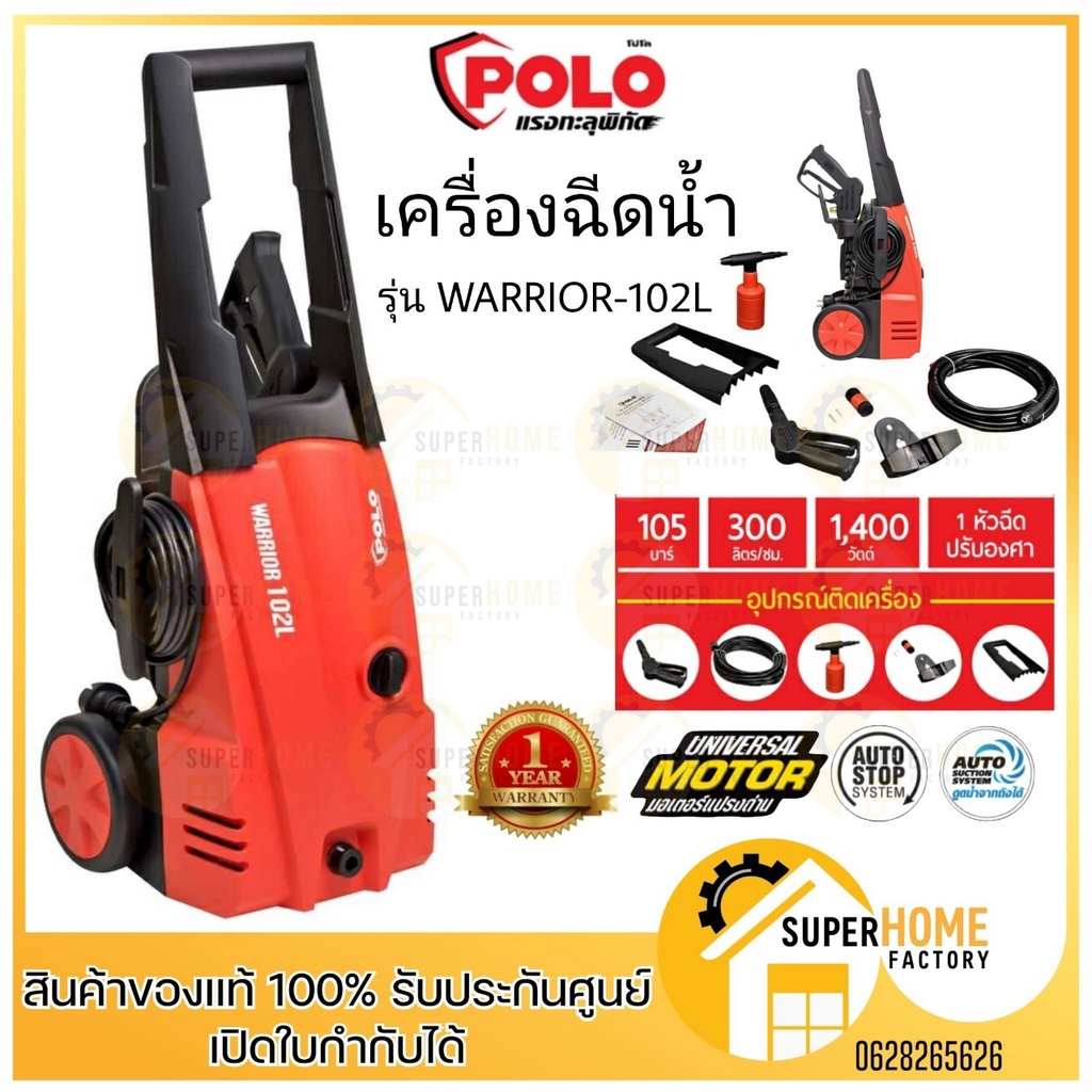 POLO เครื่องฉีดน้ำแรงดันสูง รุ่น WARRIOR-102L ขนาด 105 บาร์ ฉีดน้ำ ปั๊มออโต้ ฉีดน้ำ105BAR ล้างพื้น ล้าง