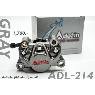 ปั้มดิสล่าง (Adelin)  ADL-214 (ผีเสื้อปักข้าง) กลางคืน สีเทา ของแท้100%