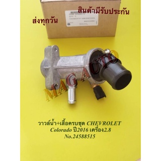 วาล์วนำ้พร้อมเสื้อ+สวิตช์ความร้อนCHEVROLETโคโลราโด้2016(แท้)