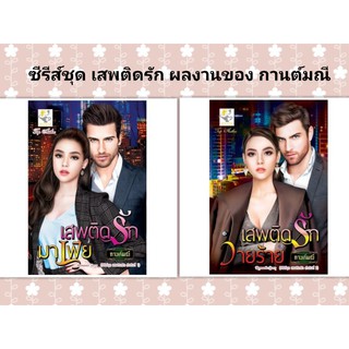 ซีรีส์ชุด เสพติดรัก ผลงานของ กานต์มณี มีทั้งหมด 2 เล่ม คือ1.เสพติดรักมาเฟีย โดย กานต์มณี
2.เสพติดรักวายร้าย โดย กานต์มณี