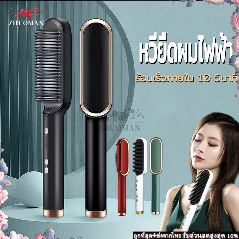 หวียืดผมไฟฟ้า หวีผมตรงไฟฟ้า หวีไฟฟ้า ยืดผม หวีผมตรง วัตถุประสงค์คู่ทั้งม้วนและตรง ร้อนเร็วภายใน 10 วินาที มี4สี