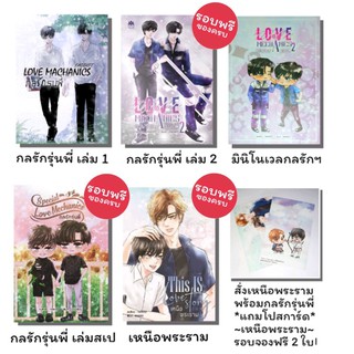 [พร้อมส่ง] Love Mechanics กลรักรุ่นพี่ 1-2 สเป / เหนือพระราม