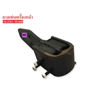 ยางแท่นเครื่องหน้า MAZDA 1600 RH ข้างขวา1 ลูก