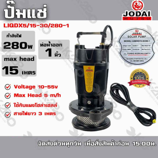 ปั๊มแช่ Jodai กำลังไฟ 280w ท่อน้ำออก 1 นิ้ว Max Head 15 เมตร รุ่น LIQDX5/15-30/280-1 ใช้กับแผงโซล่าเซลล์