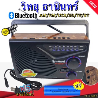 วิทยุธานินทร์ วิทยุ FM วิทยุบลูทูธ เสียงดีชัดเจนคะสุดคุ้มคะ รุ่นTF-268BT