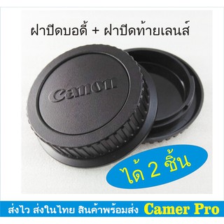 ฝาปิดบอดี้กล้อง+ท้ายเลนส์ Canon ได้ 2 ชิ้น มีเก็บเงินปลายทาง