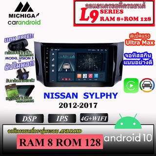 จอตรงรุ่นติดรถ NISSAN SYLPHY 2012-2016 MICHIGA L9 SERIES รองรับ APPLECARPLAY ANDROIDAUTO CPU 8CORE RAM8 ROM128 10นิ้ว