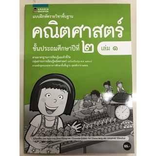 แบบฝึกหัดคณิตศาสตร์ ป.2 เล่ม1 (อมรินทร์)