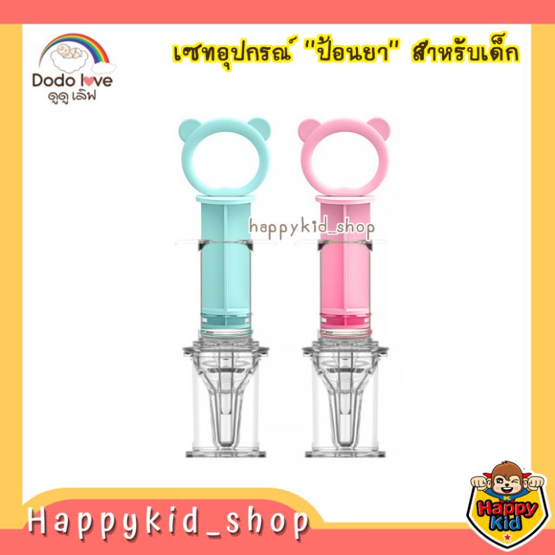 DODOLOVE ชุดป้อนย าเด็ก ที่ป้อนย าเด็ก หลอดป้อนย า สำหรับเด็ก