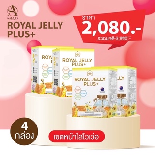 🐝ฟรีขวดเชค+หน้ากากอนามัย AMARY Royal Jelly Plus+ 🐝 นมผึ้ง 4 กล่อง