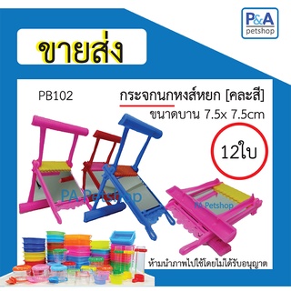 [ขายส่ง] กระจก ของเล่นนก แบบแขวนกรง / ชิงช้านก [คละสี] / 1โหล