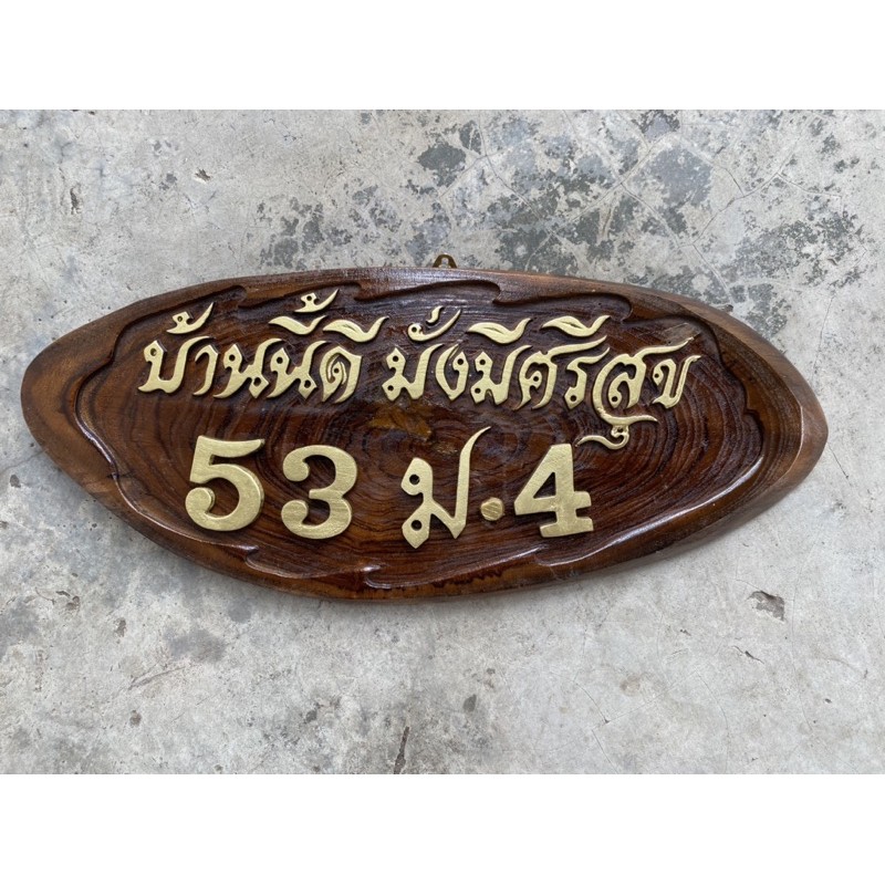 ป้ายไม้สักแกะสลักข้อความมงคล สีเด่นสวยงาม (เลือกข้อความไหนทักแชทบอกร้านได้เลยค่ะ)ขนาด 15 × 41 เซนติเมตร