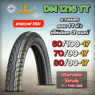 DURO ยางมอเตอร์ไซค์  DM1216 ลายเวฟ 110i ขอบ 17 มีให้เลือก 3 เบอร์