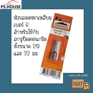 หัวบลอคหกเหลี่ยม เบอร์ 6 / Socket PF 1/4 6mm