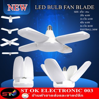 ST หลอดไฟ LED ทรงใบพัด พับเก็บได้ Deformable lamp 45W ประหยัดพลังงานไฟ ปรับมุมโคมไฟได้ 65W 85W