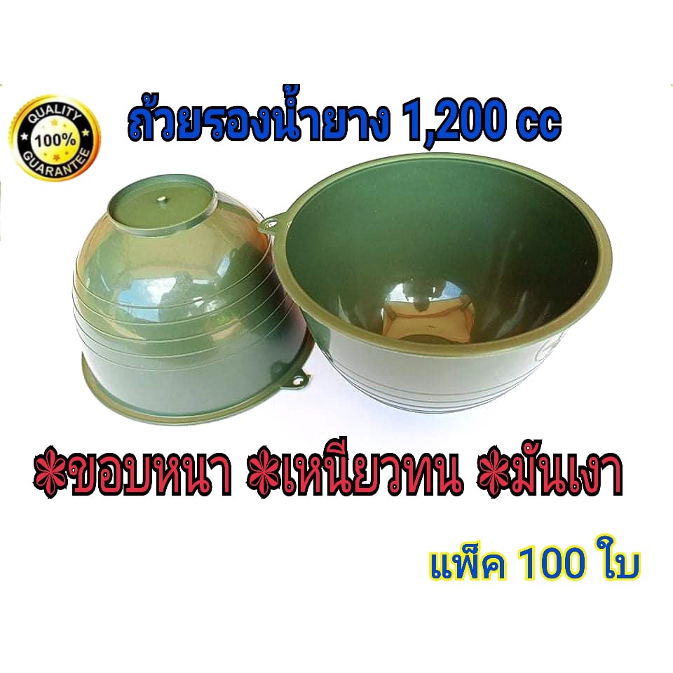 ถ้วย-จอก-กะลารองน้ำยาง ถ้วยรองน้ำยางพารา ขนาด1200cc (แพ็ค100ใบ) สีเขียว ขอบหนา เหนียว ทน ใช้ได้ยาวนาน รับประกันคุณภาพ